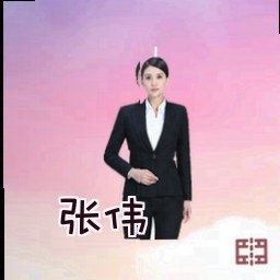 张伟